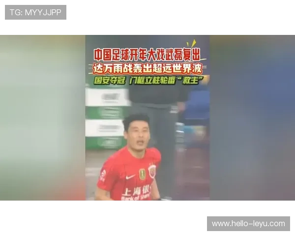 国足新帅首秀告捷中超争冠格局生变球迷热议不断引发舆论关注升温