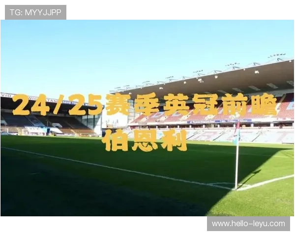 伯恩利俱乐部最新动态及赛季策略全面解析 伯恩利俱乐部最新动态及赛季策略全面解析